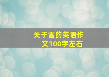 关于雪的英语作文100字左右