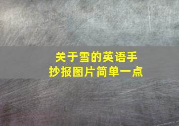 关于雪的英语手抄报图片简单一点