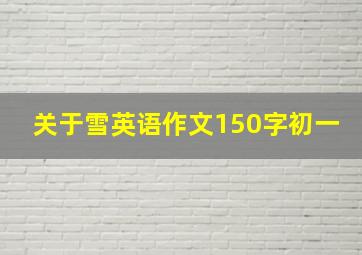 关于雪英语作文150字初一