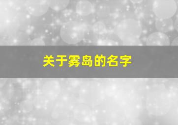 关于雾岛的名字