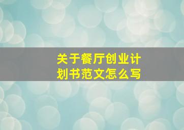 关于餐厅创业计划书范文怎么写