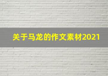 关于马龙的作文素材2021