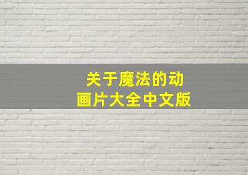 关于魔法的动画片大全中文版