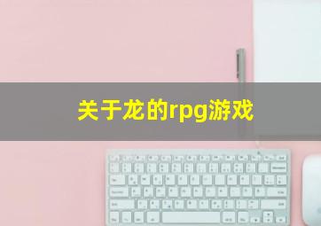 关于龙的rpg游戏