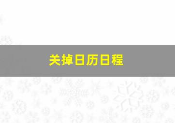 关掉日历日程