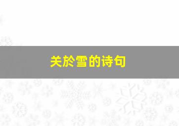 关於雪的诗句