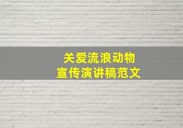 关爱流浪动物宣传演讲稿范文