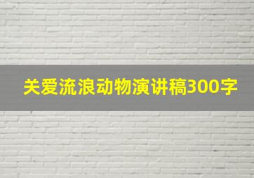 关爱流浪动物演讲稿300字