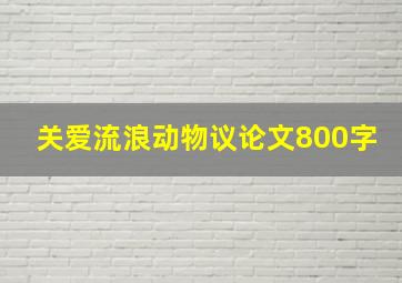 关爱流浪动物议论文800字