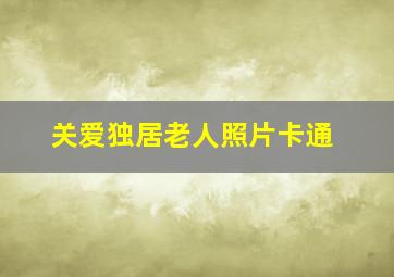 关爱独居老人照片卡通