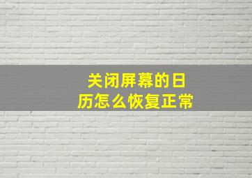 关闭屏幕的日历怎么恢复正常