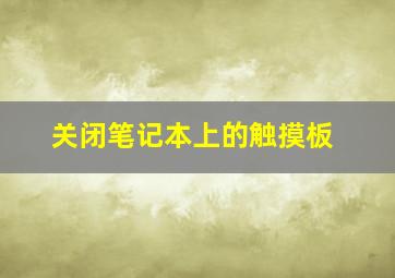 关闭笔记本上的触摸板