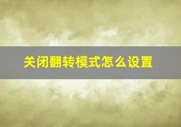 关闭翻转模式怎么设置