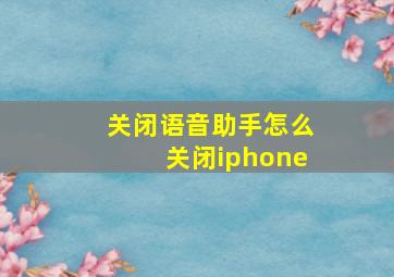 关闭语音助手怎么关闭iphone