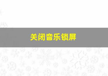 关闭音乐锁屏