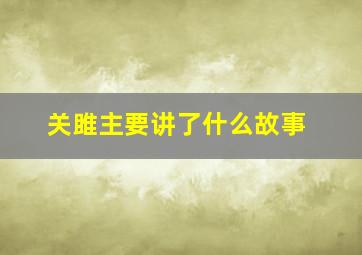 关雎主要讲了什么故事