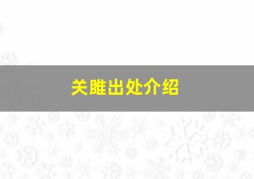 关雎出处介绍