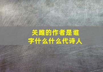 关雎的作者是谁字什么什么代诗人