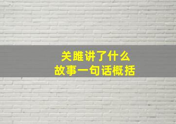 关雎讲了什么故事一句话概括