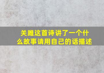 关雎这首诗讲了一个什么故事请用自己的话描述