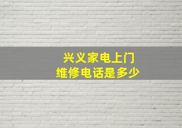 兴义家电上门维修电话是多少