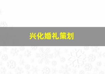 兴化婚礼策划