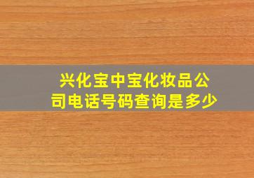 兴化宝中宝化妆品公司电话号码查询是多少