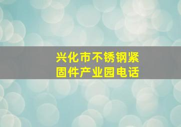 兴化市不锈钢紧固件产业园电话