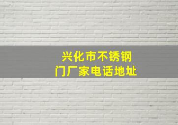 兴化市不锈钢门厂家电话地址