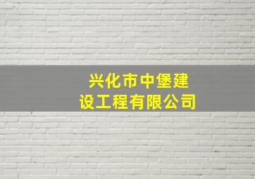 兴化市中堡建设工程有限公司