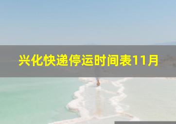 兴化快递停运时间表11月