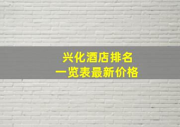 兴化酒店排名一览表最新价格