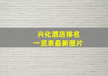 兴化酒店排名一览表最新图片