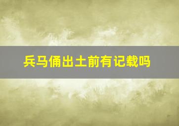 兵马俑出土前有记载吗