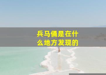 兵马俑是在什么地方发现的