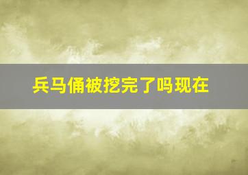 兵马俑被挖完了吗现在