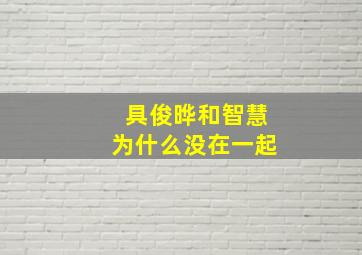 具俊晔和智慧为什么没在一起