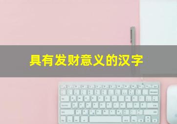 具有发财意义的汉字