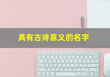 具有古诗意义的名字