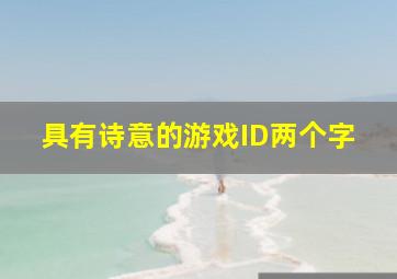 具有诗意的游戏ID两个字