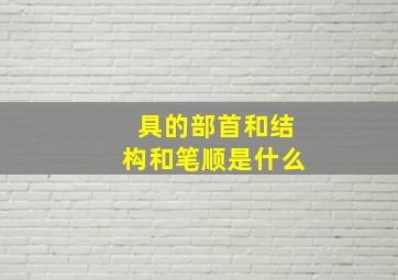 具的部首和结构和笔顺是什么