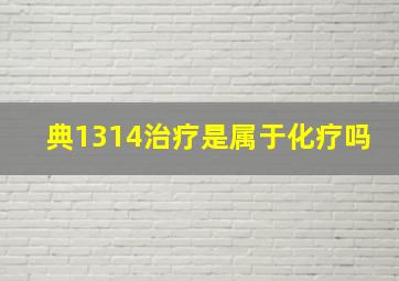 典1314治疗是属于化疗吗