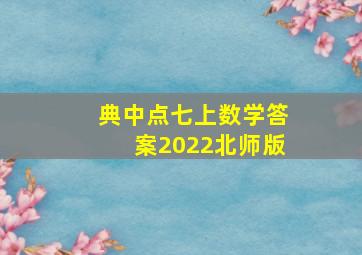 典中点七上数学答案2022北师版