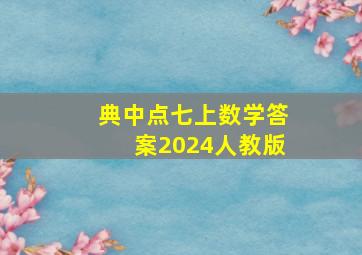 典中点七上数学答案2024人教版