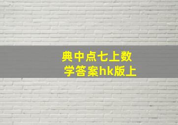 典中点七上数学答案hk版上