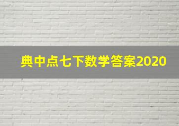 典中点七下数学答案2020