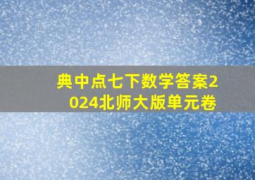 典中点七下数学答案2024北师大版单元卷