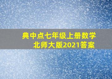 典中点七年级上册数学北师大版2021答案