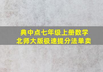 典中点七年级上册数学北师大版极速提分法单卖