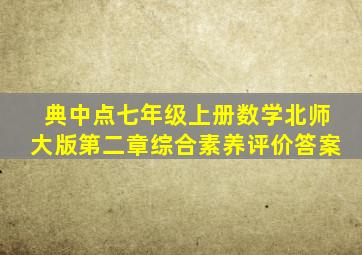 典中点七年级上册数学北师大版第二章综合素养评价答案